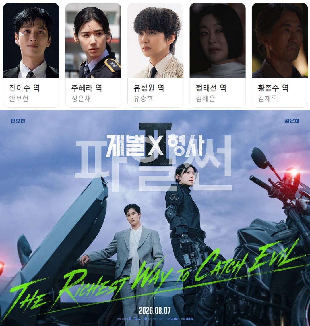 [한드완결] 재벌X형사2. 1 - 14 [완결] (1080p) - 안보현.정은채.유승호