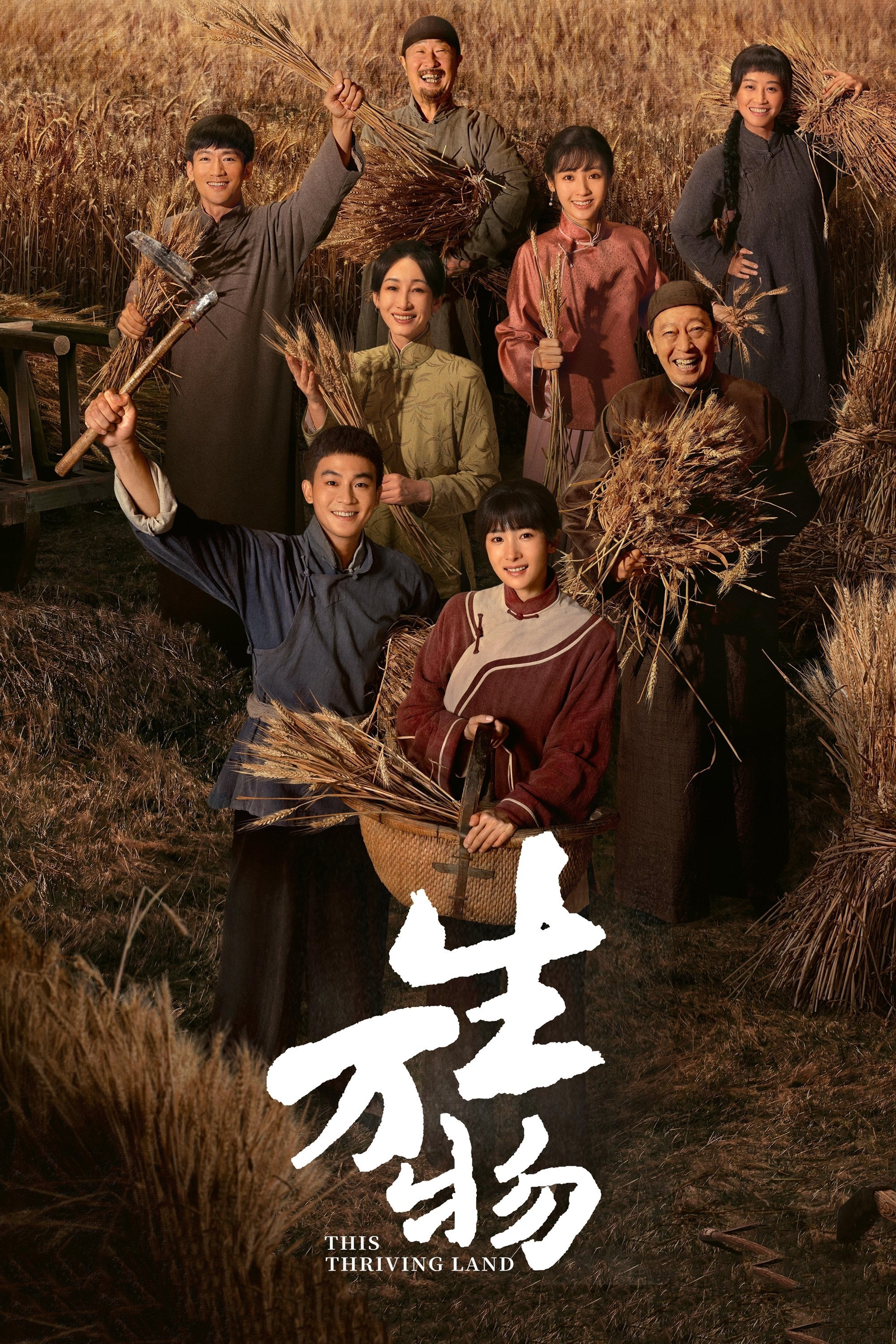 [중드 완결] 생만물 번영의 땅 E01~E18. 36부작.2025.1080p.TVING