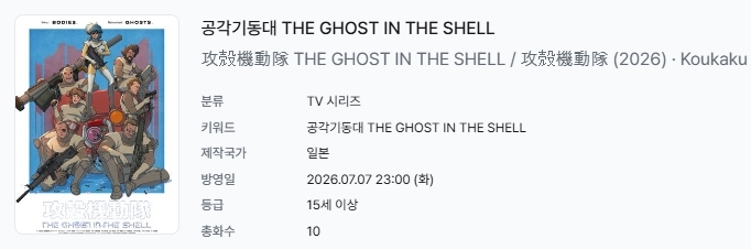 [인생] 공각기동대 (2026) 01-10완결 -모험 SF 액션-