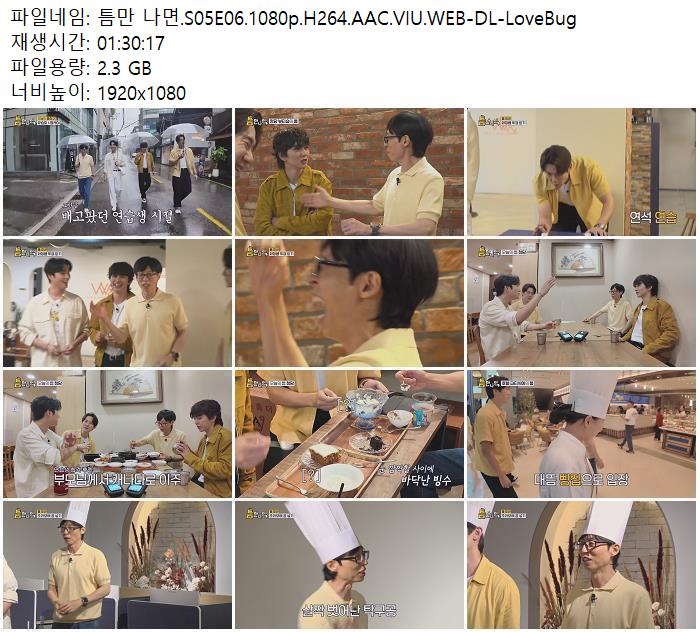 틈만 나면.S05E06.1080p.H264.AAC.VIU.WEB-DL-LoveBug