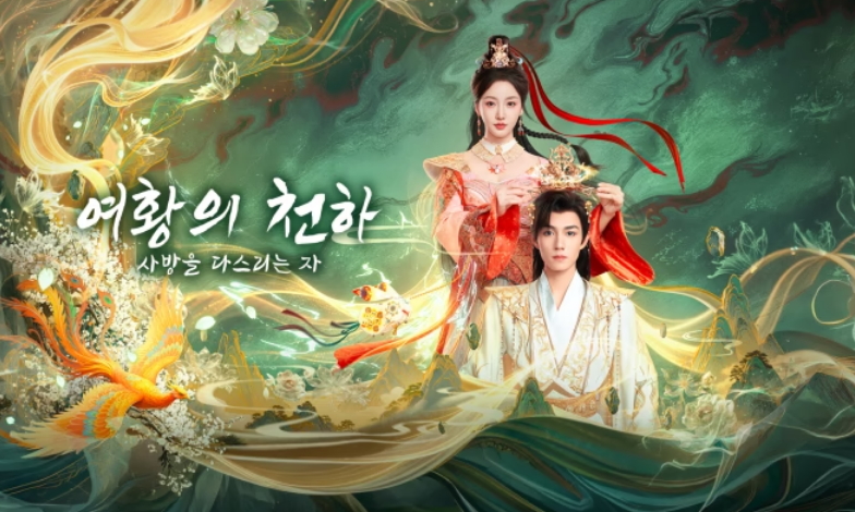 [ 여황의 천하 2026 ] 제01화 1080p-자체