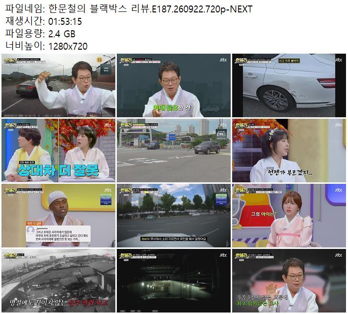한문철의 블랙박스 리뷰.E187.260922.720p-NEXT