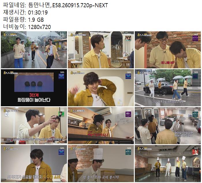 틈만나면,.E58.260915.720p-NEXT