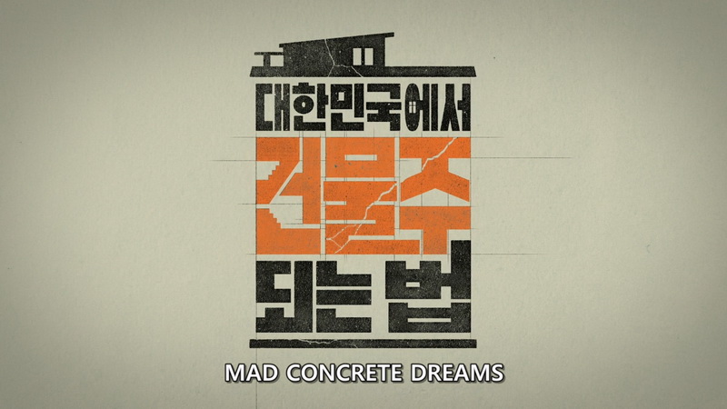 대한민국에서 건물주 되는 법 Mad Concrete Dreams 12부작