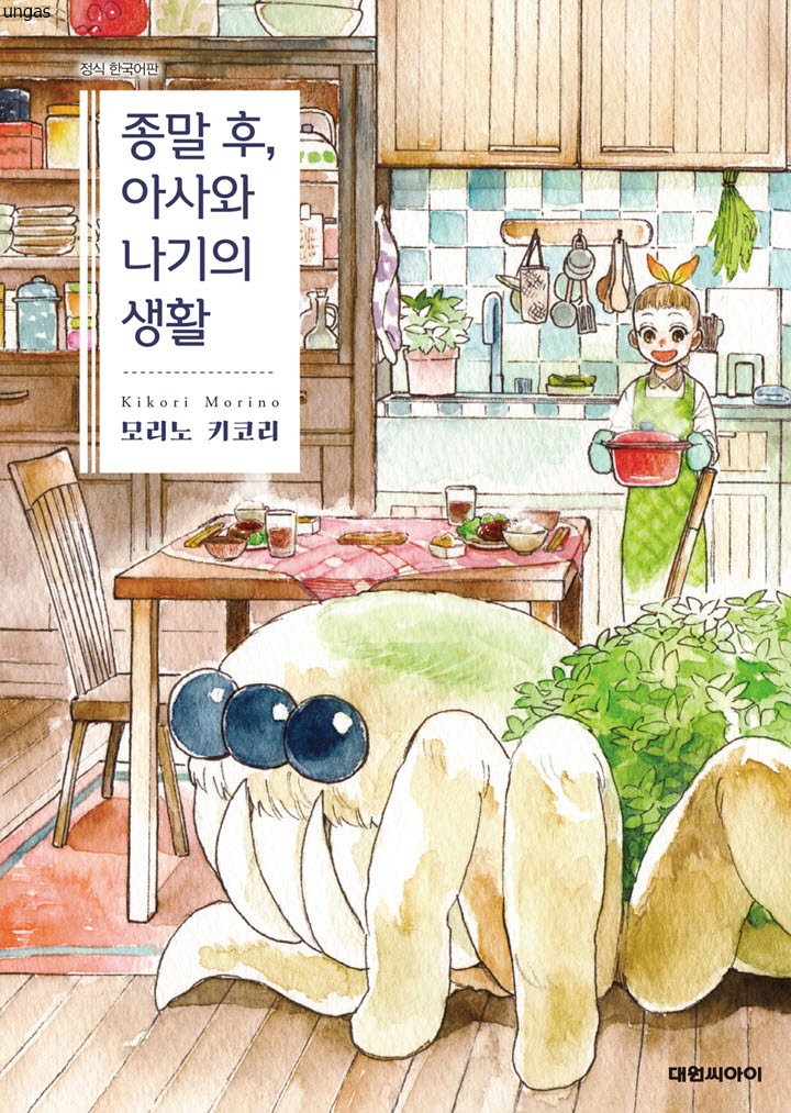종말후에 아사와 나기의 생활 01-17 [완결]