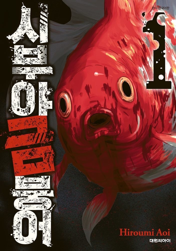 시부야 금붕어 01-11 [완결] E북