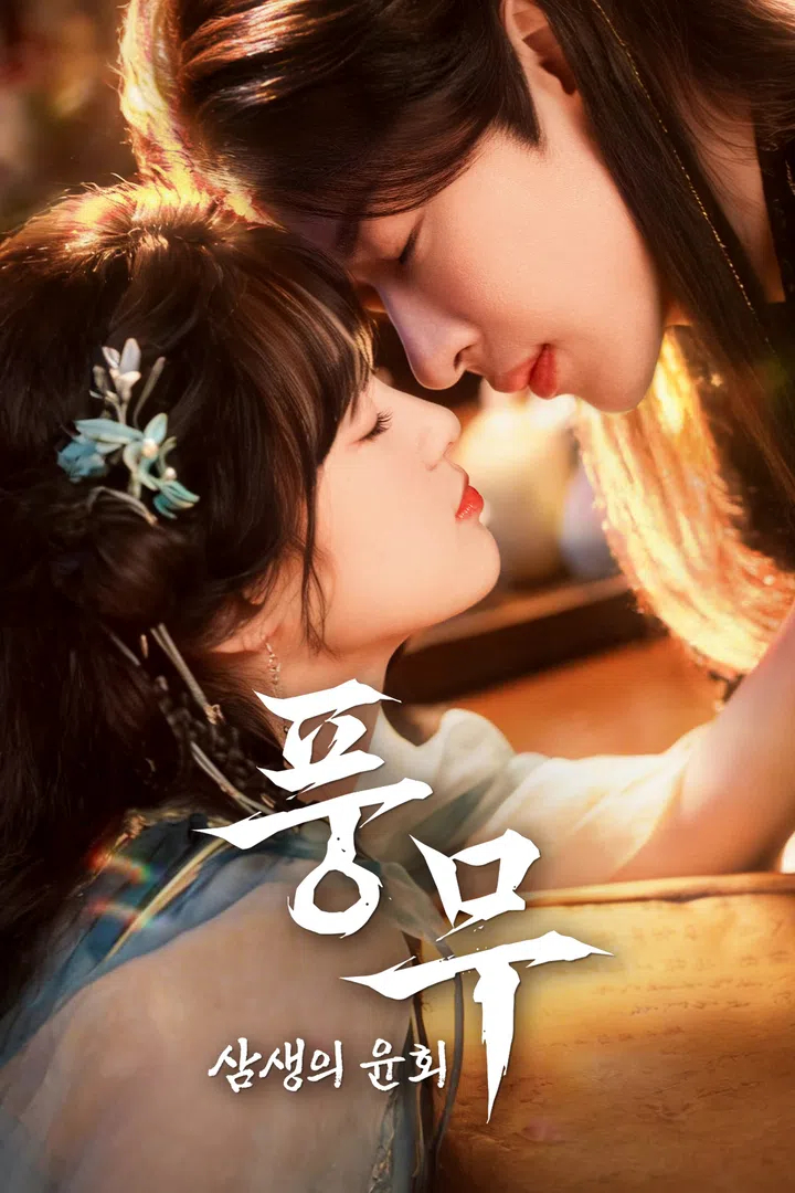 풍무 삼생의 윤회 EP01 H264 WEB-DL 1080p