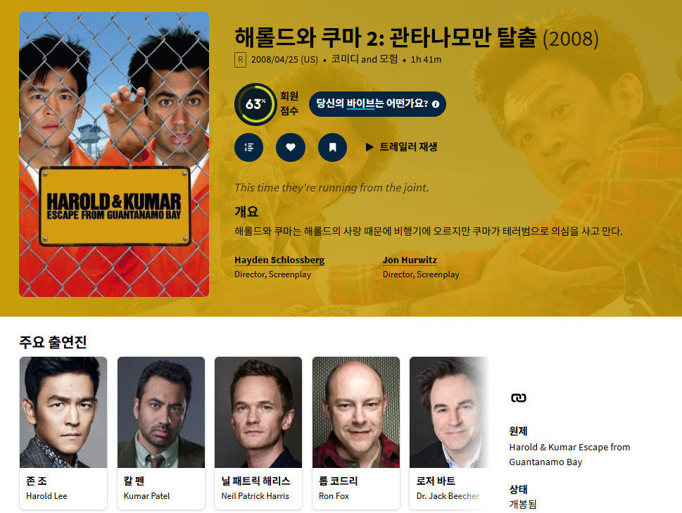 존 조 주연 코미디 [해롤드와 쿠마 2 관타나모..