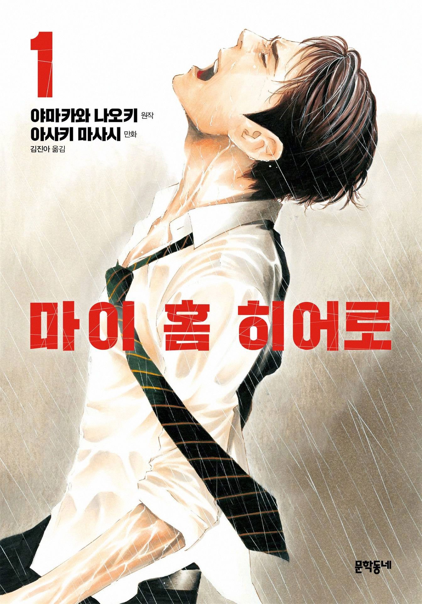 [만화] 마이 홈 히어로 1~26권 [아사키 마사시]