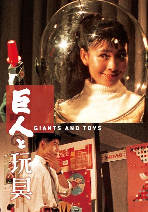 (종동)거인과 완구.Giants and Toys.1958.1080p.한글자막