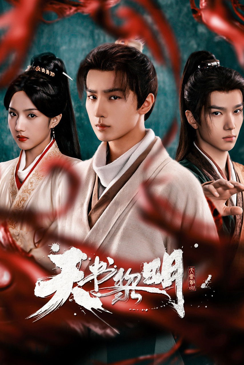 [중드 완결] 천서여명 E01~E30. 30부작.2025.1080p.TVING