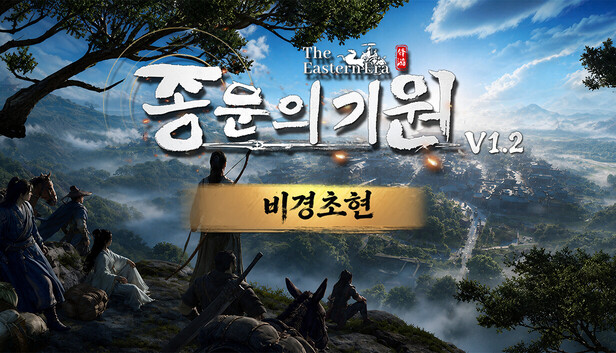 [한글 무설치]종문의 기원 V1.2 비경초현+트레이너