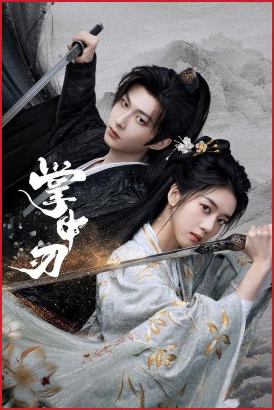 [중드 숏폼 완결] 장중인 E01~E12. 12부작.2026.1080p.MOA
