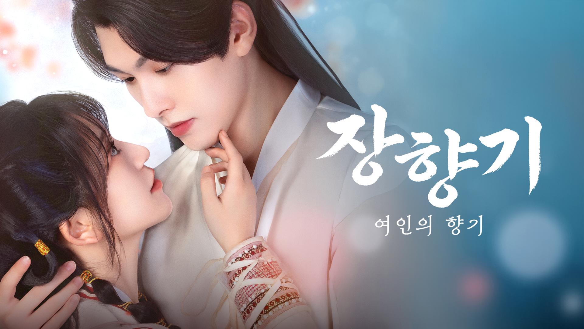 [중드 숏폼 완결] 장향기 여인의 향기 E01~E05. 5부작.2026.1080p