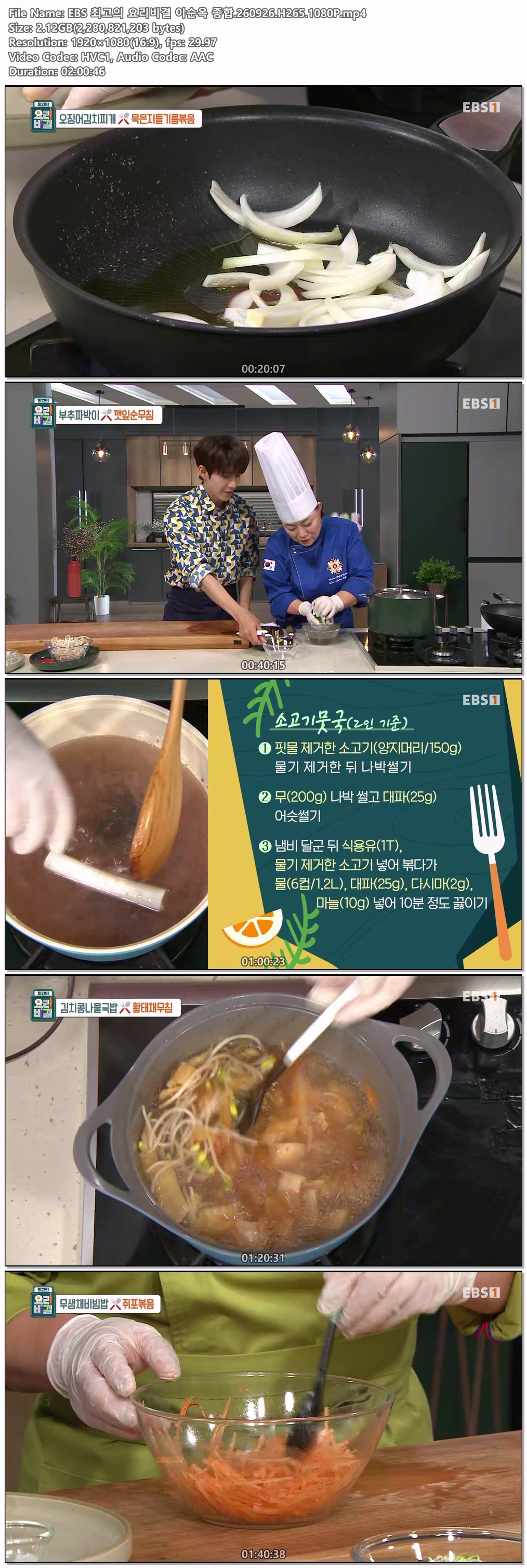 EBS 최고의 요리비결 이순옥 종합.260926.H265.1080P