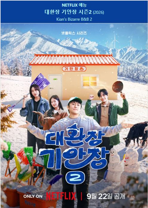 대환장 기안장 시즌2.E01~E04.260922.720p
