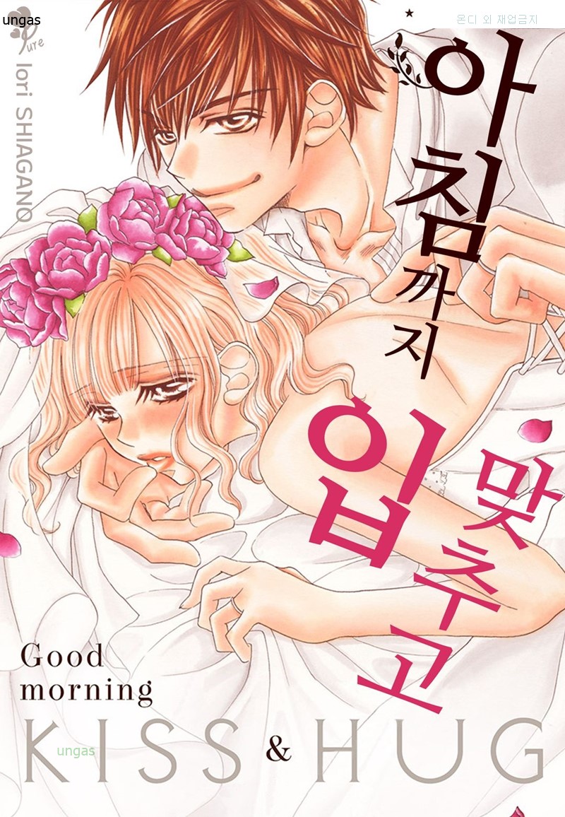 아침까지 입 맞추고 01-08 [완결]