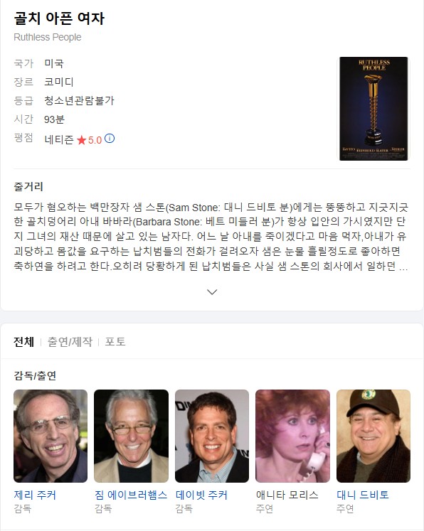 (19금 종동)골치 아픈 여자.Ruthless People.1986.1080p.한글자막