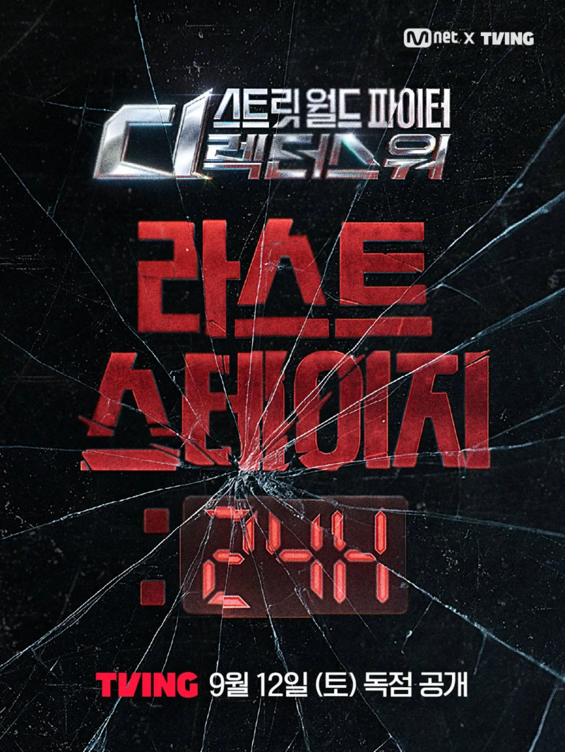 스트릿 월드 파이터  라스트 스테이지 24H E01~E02. 4부작예정.2026.1080p