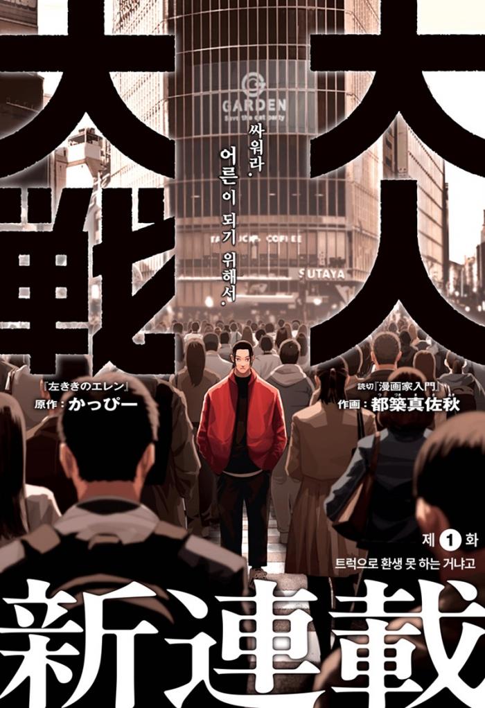 [09-27] 어른대전 1~52화