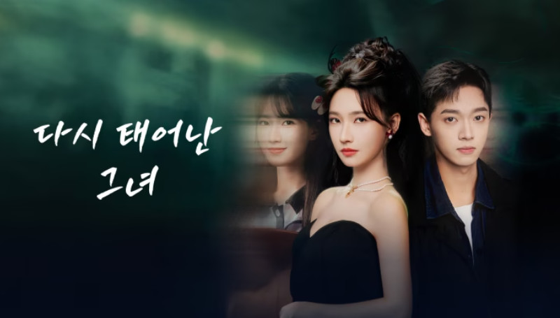 다시 태어난 그녀- (2026) E12~E13 [WeTV] 한글첨부