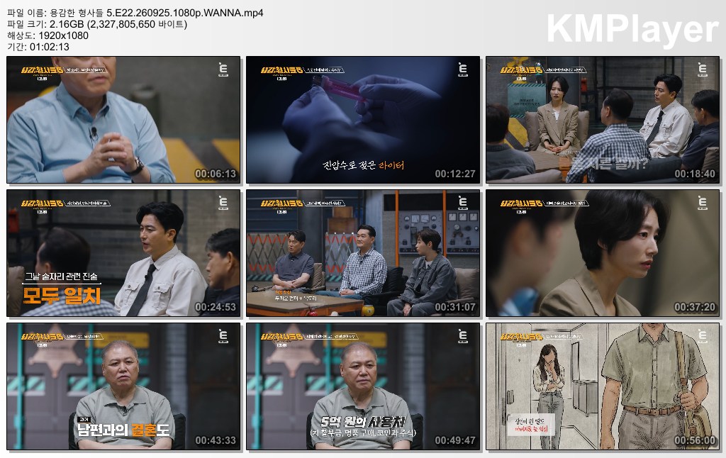 용감한 형사들 5.E22.260925.1080p.WANNA