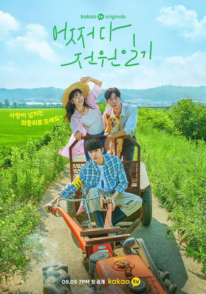 [한드완결] 갑자기 전원일기(조이,추영우).E01~12(完).1080p.x264.AAC-BCG