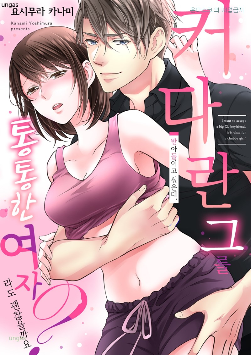 커다란 그를 받아들이고 싶은데-통통한 여자라도 괜찮을까요 01-06 [완결]