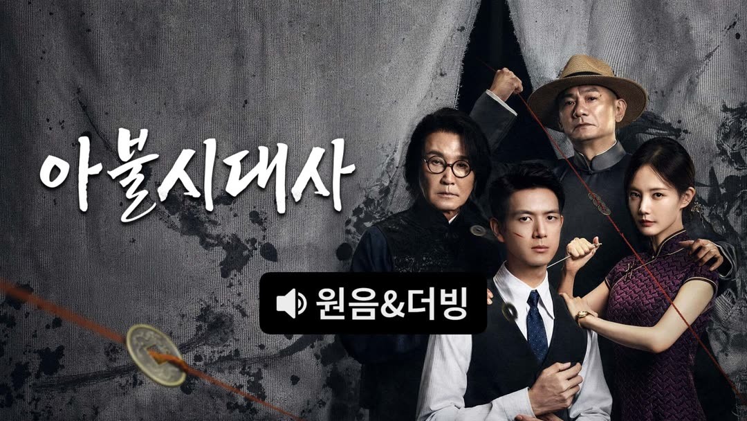 아불시대사(이현, 이일동) EP08 1080p_iQIYI
