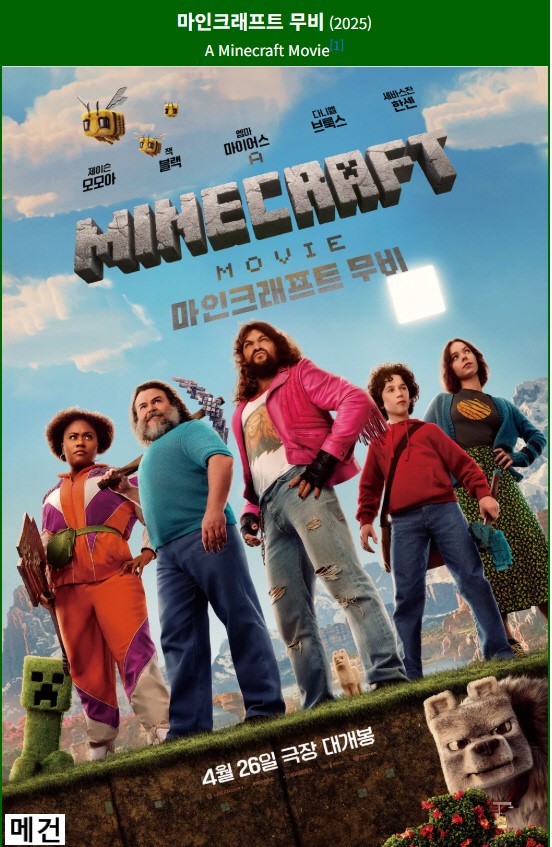 [마 인 크 래 프 트 무 비] A Minecraft Movie. 2025 (잭 블랙 주연)
