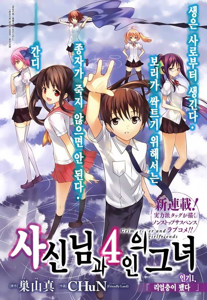 사신님과 4인의 그녀 01-19 [완결] + 번외포함