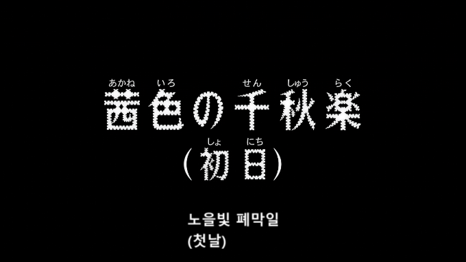 명탐정 코난 1214화 - 노을 빛 폐막일, 첫날 (1080P,한글자막)