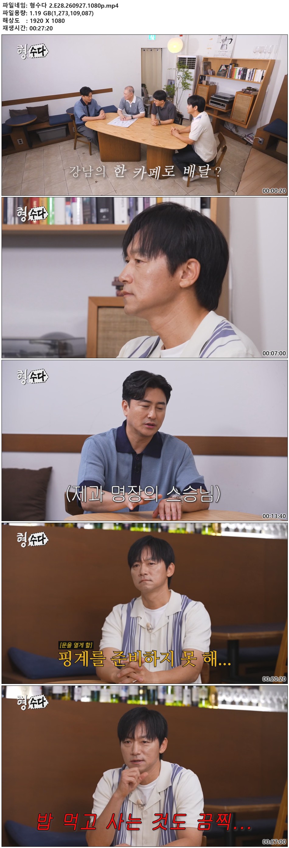 형수다 2.E28.260927.1080p