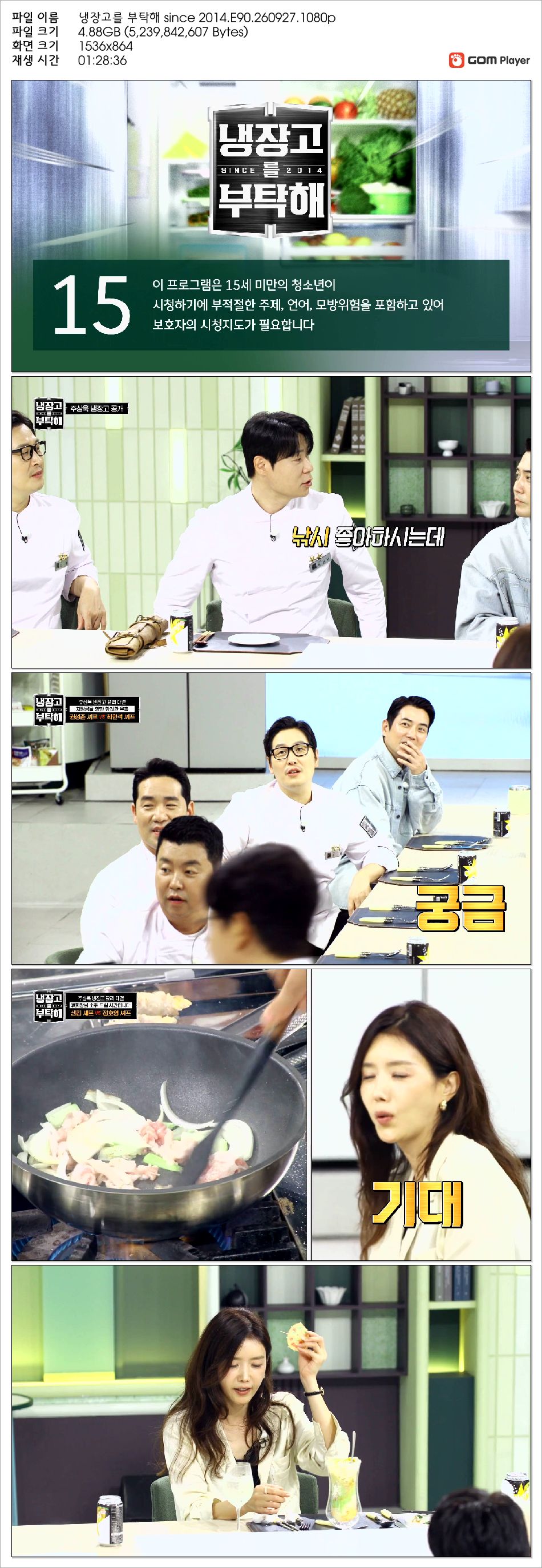 냉장고를 부탁해 since 2014.E90.260927.1080p