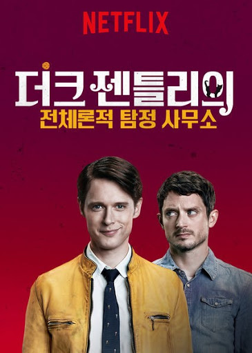(종동 미드)더크 젠틀리의 전체론적 탐정 사무소 시즌1 전편 모음(완결)