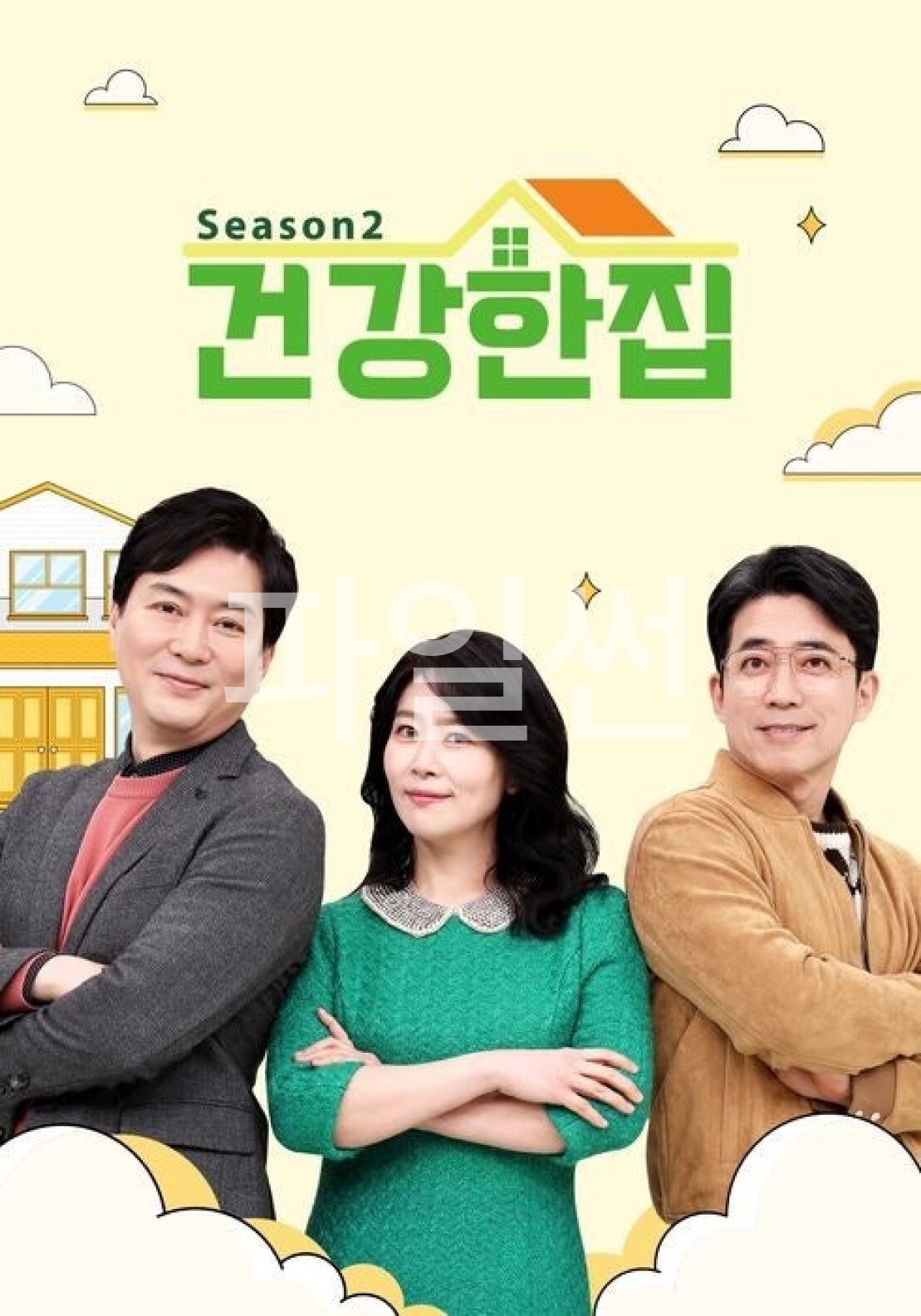 건강한 집 시즌 2.E120.260929.1080p
