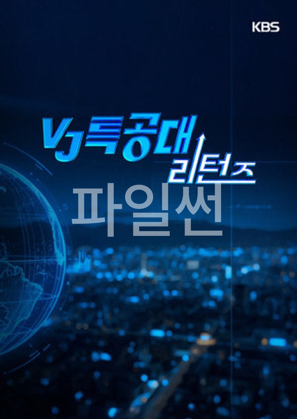 VJ특공대 리턴즈.E30.260928.1080p