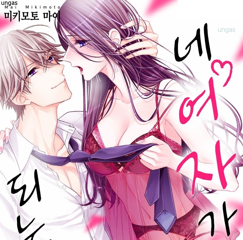 당신의 여자가 되어버린 밤 01-18 [완결]