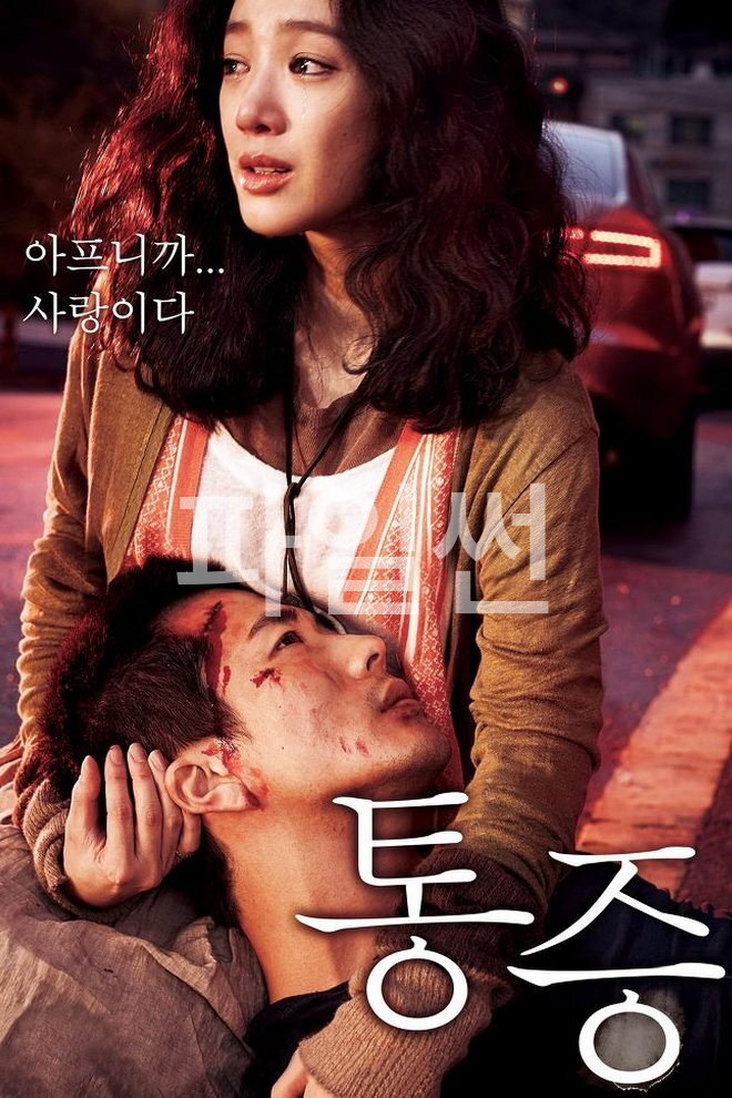 아프니까... 사랑이다 통증