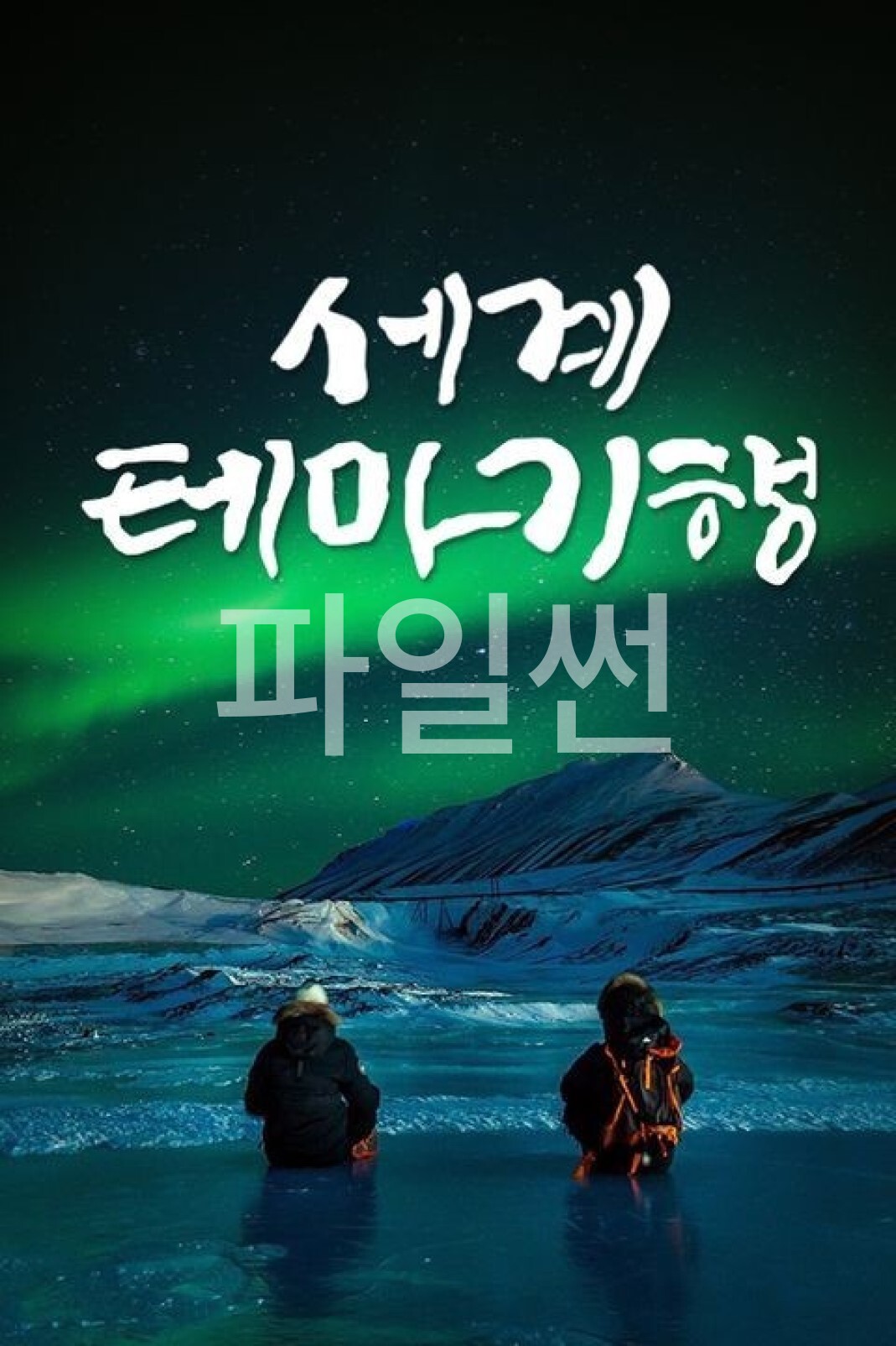 세계테마기행.E1507.260928.1080p