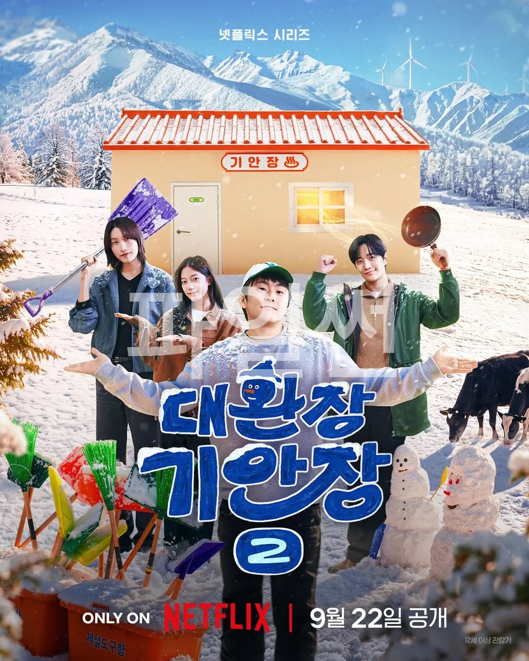 대환장 기안장 시즌2.E01~E04.260922.1080p