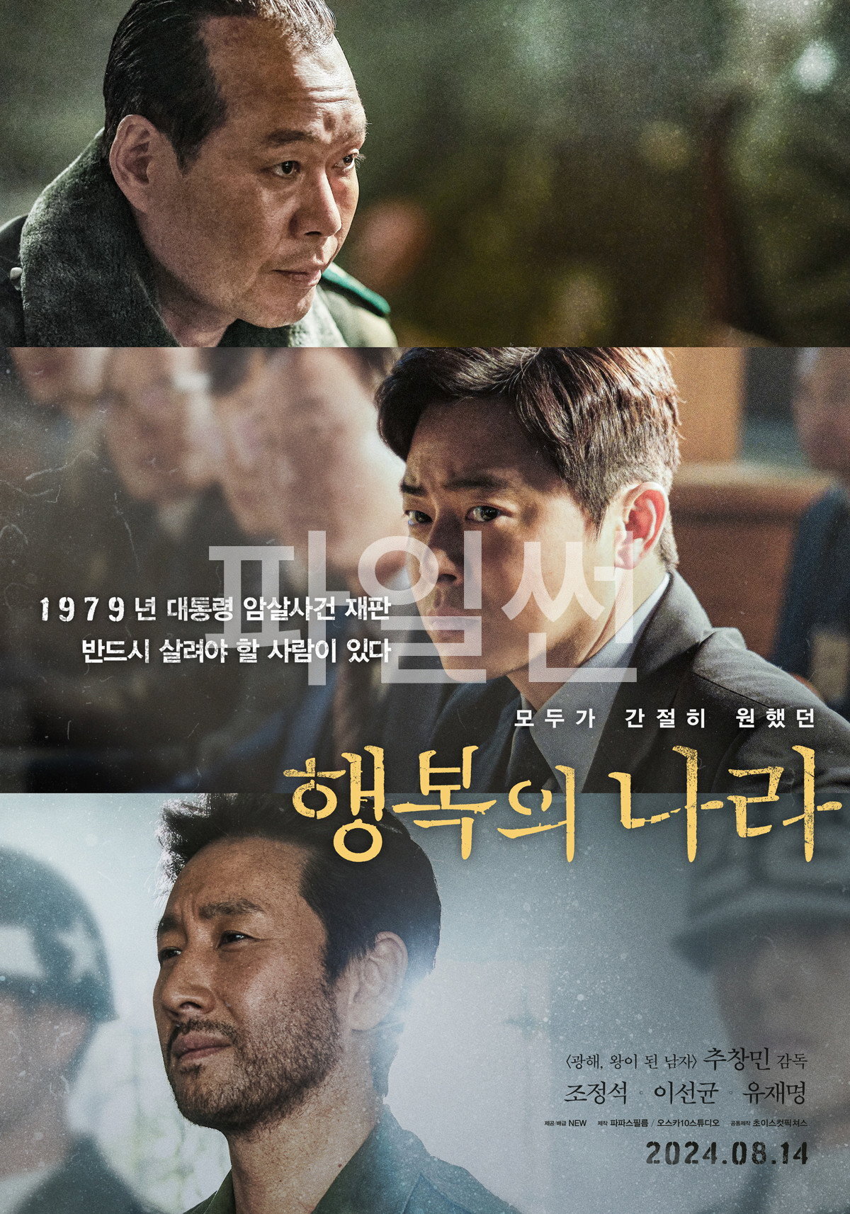 1979년 대통령 암살사건 재판 반드시 살려야 할 사람이 있다 모두가 간절히 원했던 행복의 나라