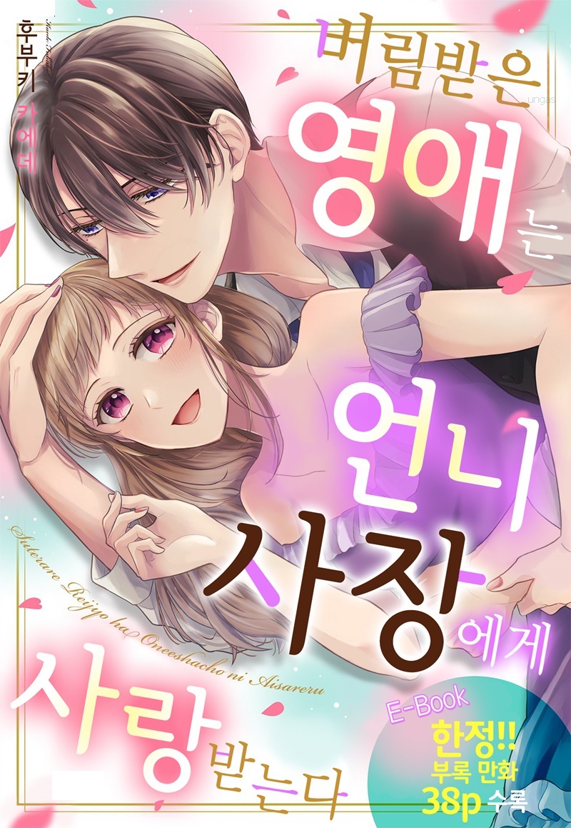 버림받은 영애는 언니 사장에게 사랑받는다 01-05 [완결]
