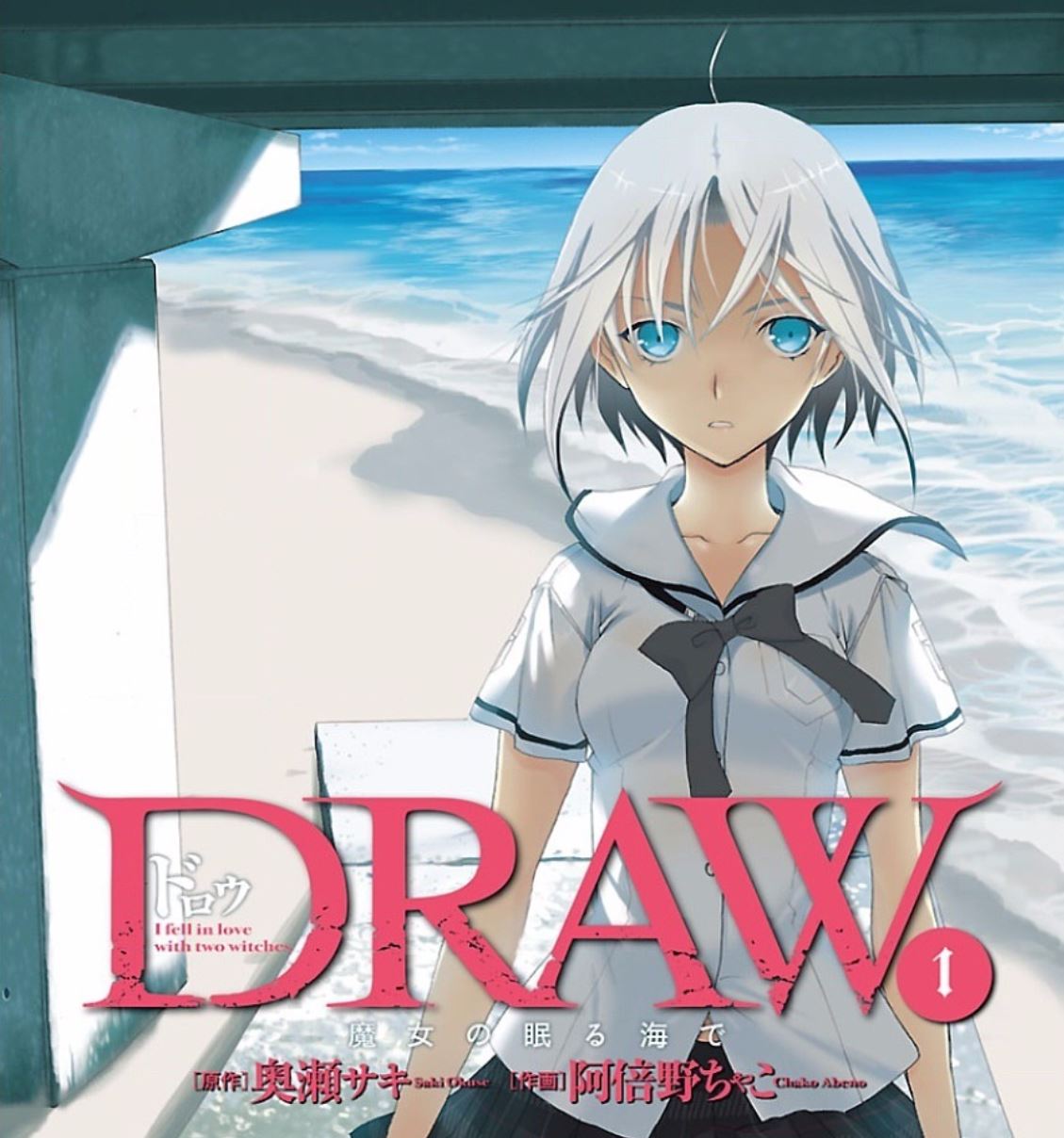 드로우 DRAW-마녀가 잠든 바다에 01-04 [완결]