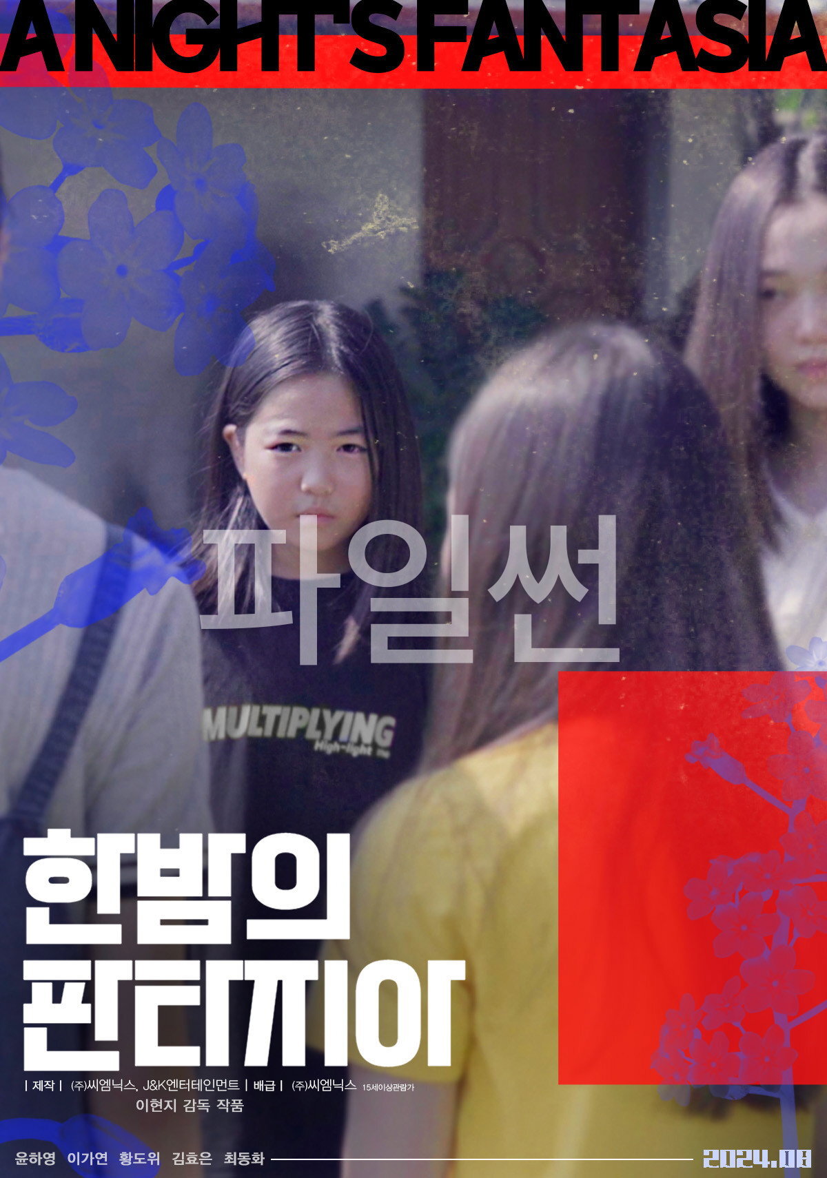 한 밤의 판타지아 "아빠가 들려준 정령 이야기를 품고 친구들과 소망을 찾아 나서는 하영의 판타지 드라마"