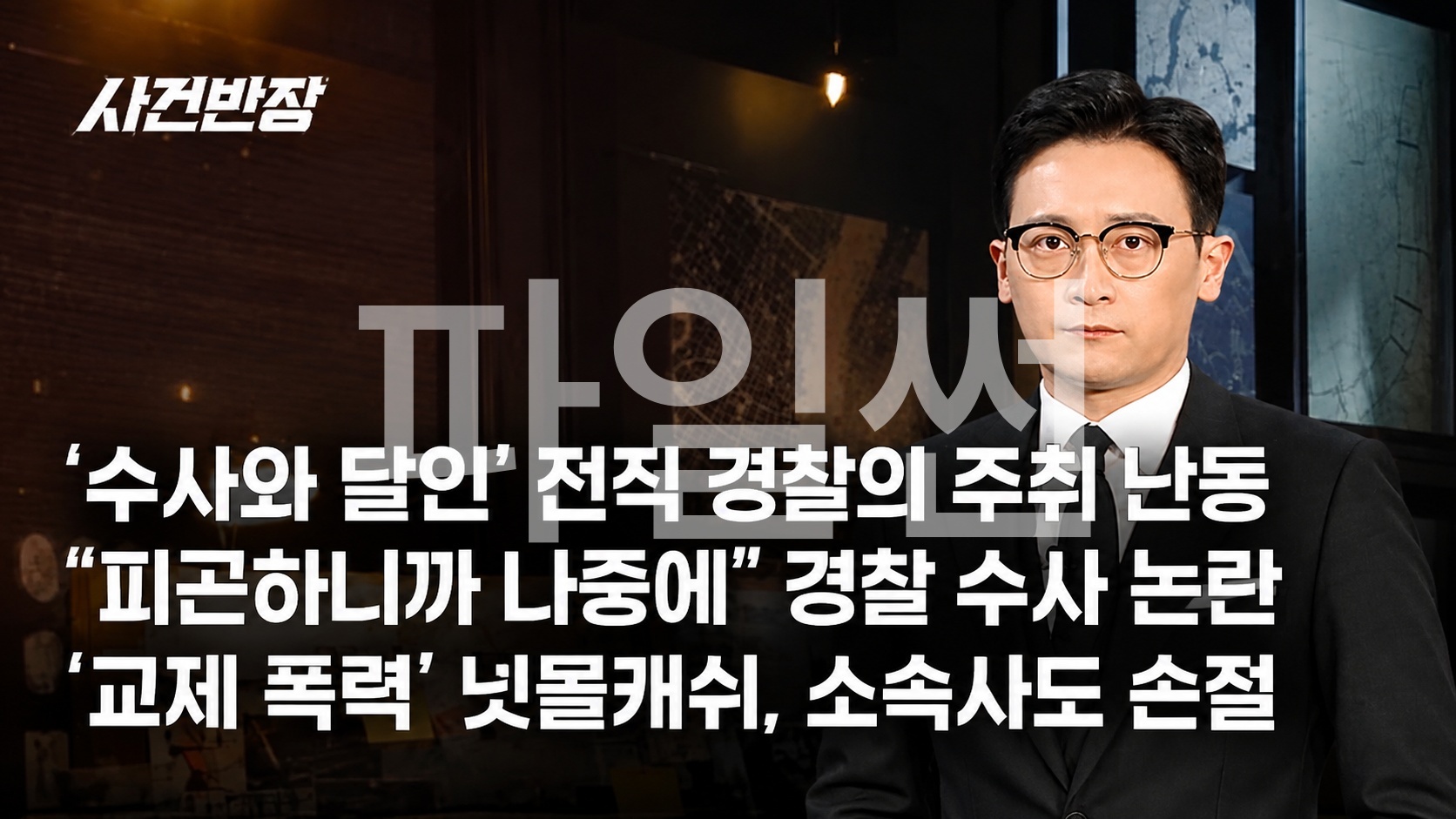 260929 사건반장 유명하신 분 전직 경찰의 주취 난동 (26.9.29)