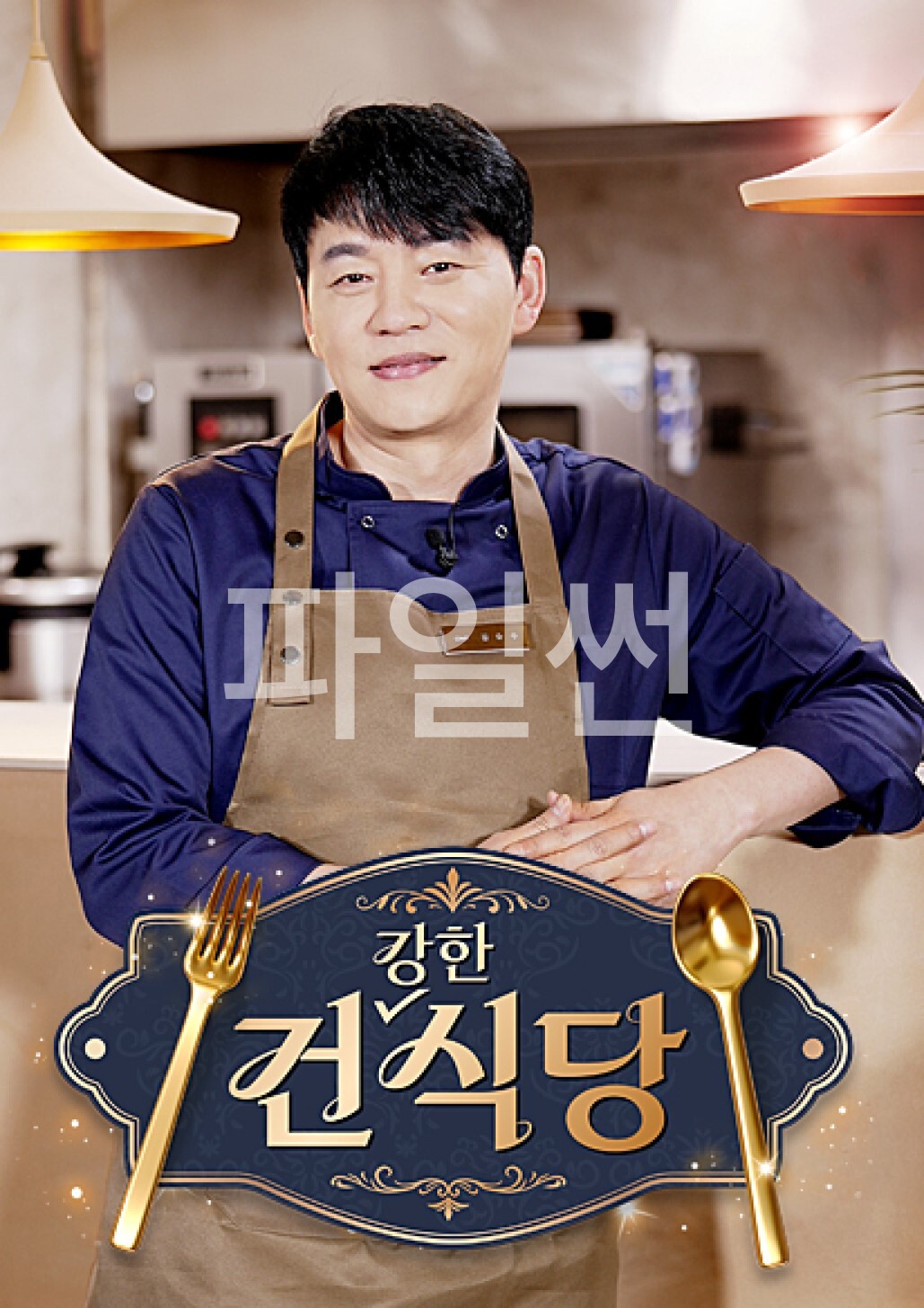 건강한 식당.E30.260928.1080p