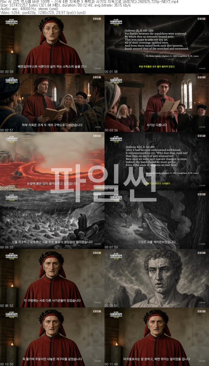 AI 고전 역사를 바꾼 100책 - 신곡 4편 지옥편 3 폭력과 사기의 지옥으로 내려가다.260925.720p-NEXT