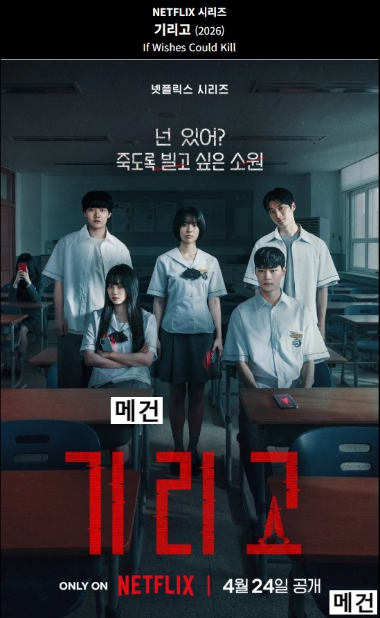 [N] 기 리 고. 1화~8화. 完 (260424 공개) 전소영, 강미나
