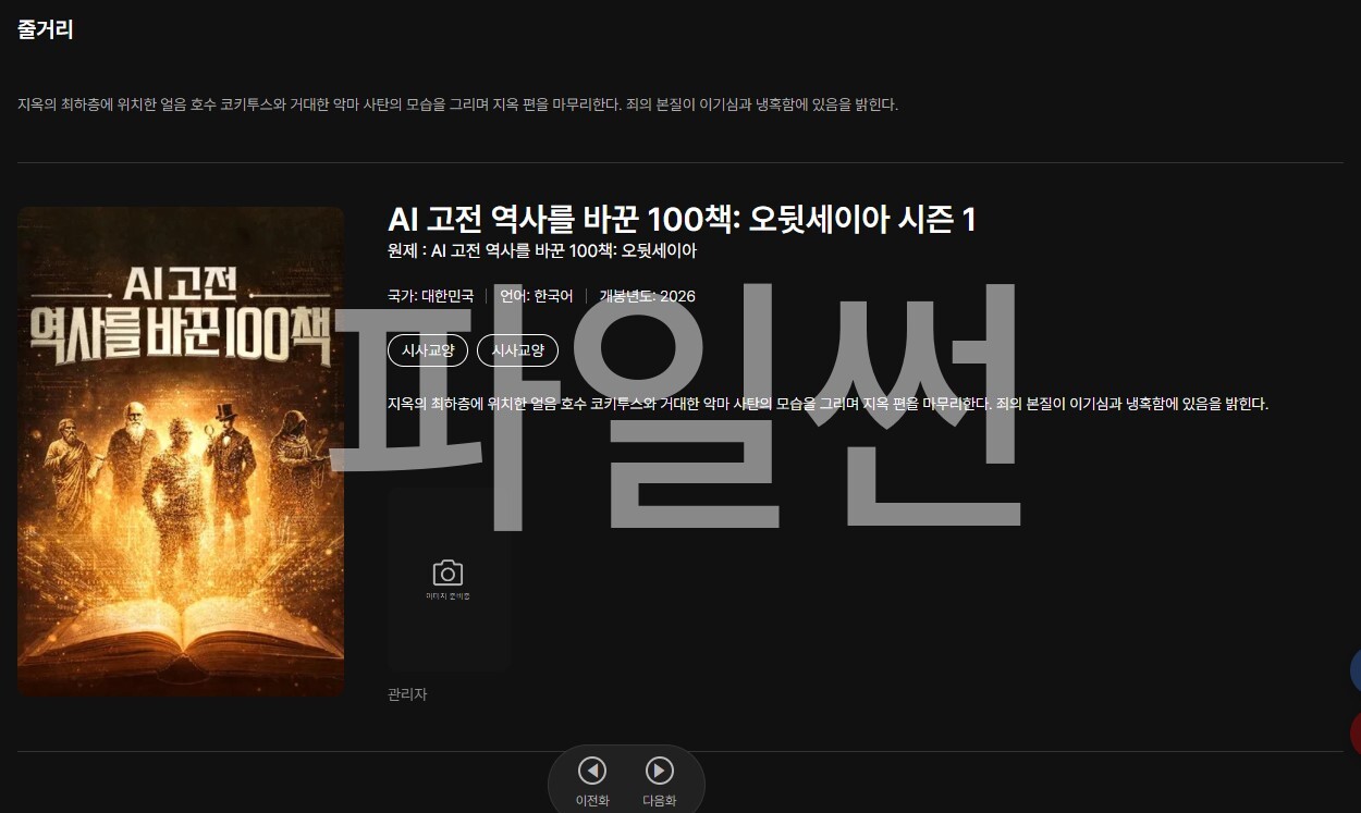 AI 고전 역사를 바꾼 100책_ 오뒷세이아 시즌 1.E126.260929.1080p